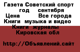 Газета Советский спорт 1955 год 20 сентября › Цена ­ 500 - Все города Книги, музыка и видео » Книги, журналы   . Кировская обл.